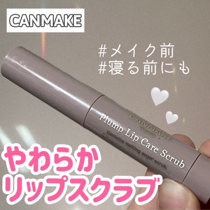 プランプリップケアスクラブ/キャンメイク/リップスクラブを使ったクチコミ(1枚目)