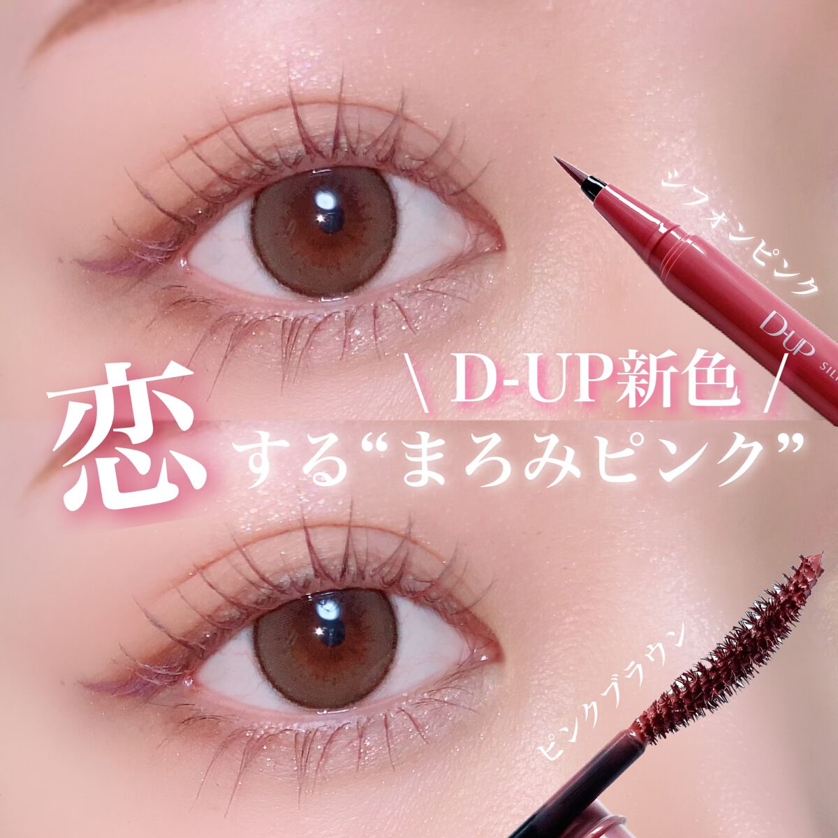 パーフェクトエクステンション マスカラ for カール/D-UP/マスカラを使ったクチコミ（1枚目）