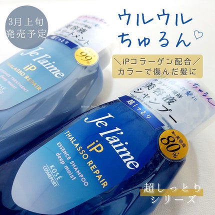 iP タラソリペア 補修美容液シャンプー/補修美容液トリートメント (ディープモイスト)/Je l'aime/市販シャンプーを使ったクチコミ(1枚目)