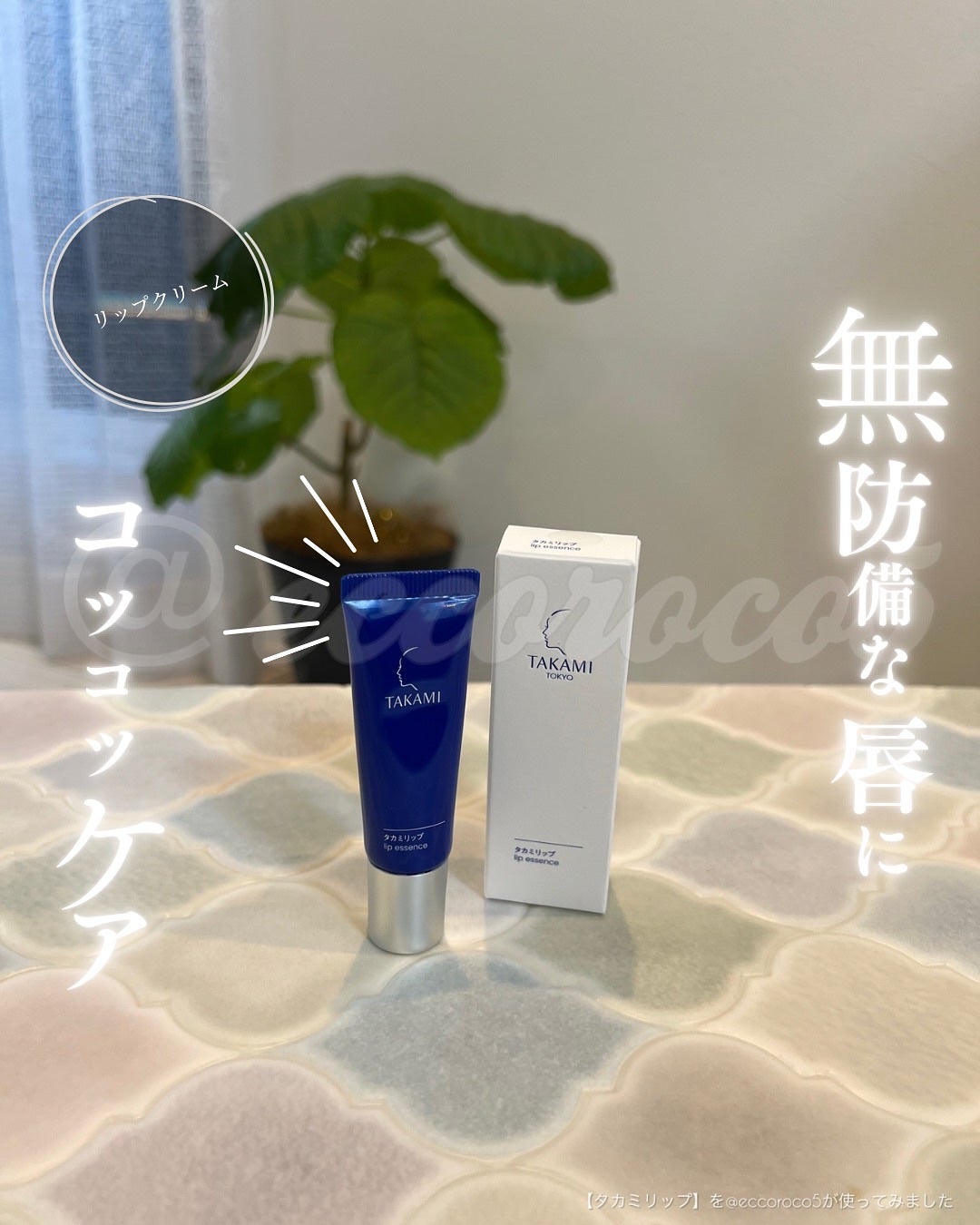 タカミリップ/タカミ/リップ美容液を使ったクチコミ(1枚目)