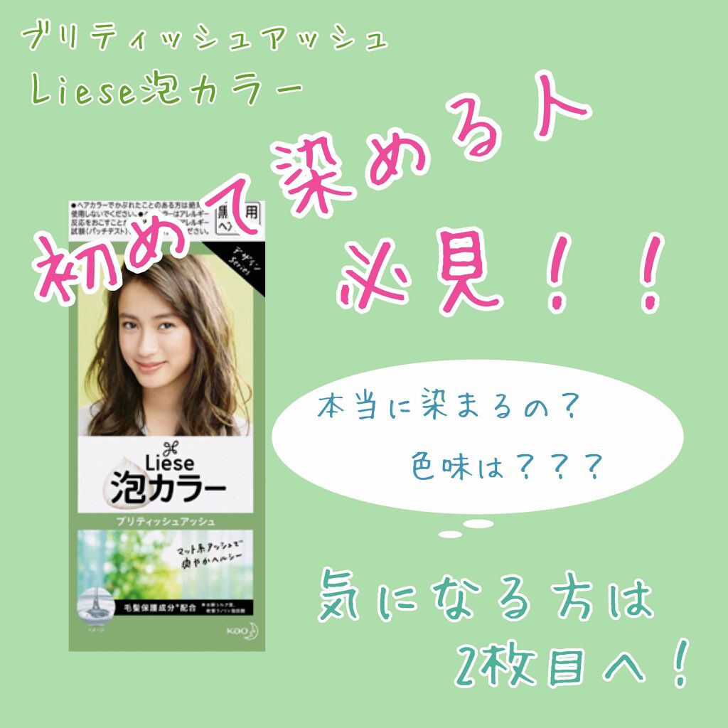 泡カラー/リーゼ/ヘアカラーを使ったクチコミ（1枚目）