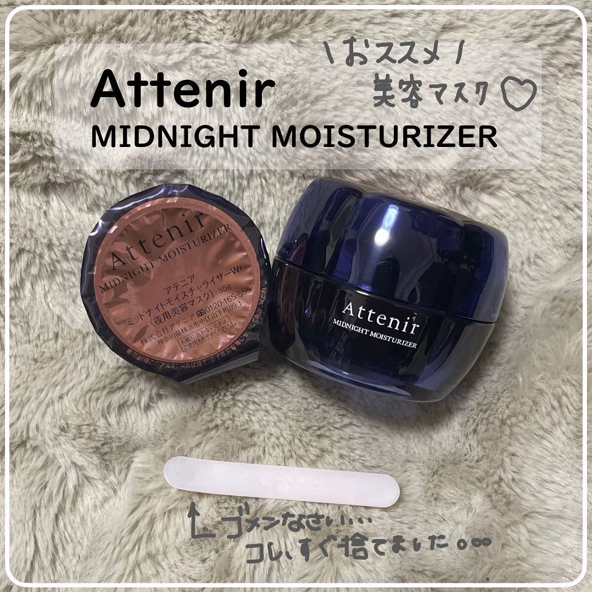 アテニア ミッドナイトモイスチャライザー/アテニア/フェイスクリームを使ったクチコミ（2枚目）
