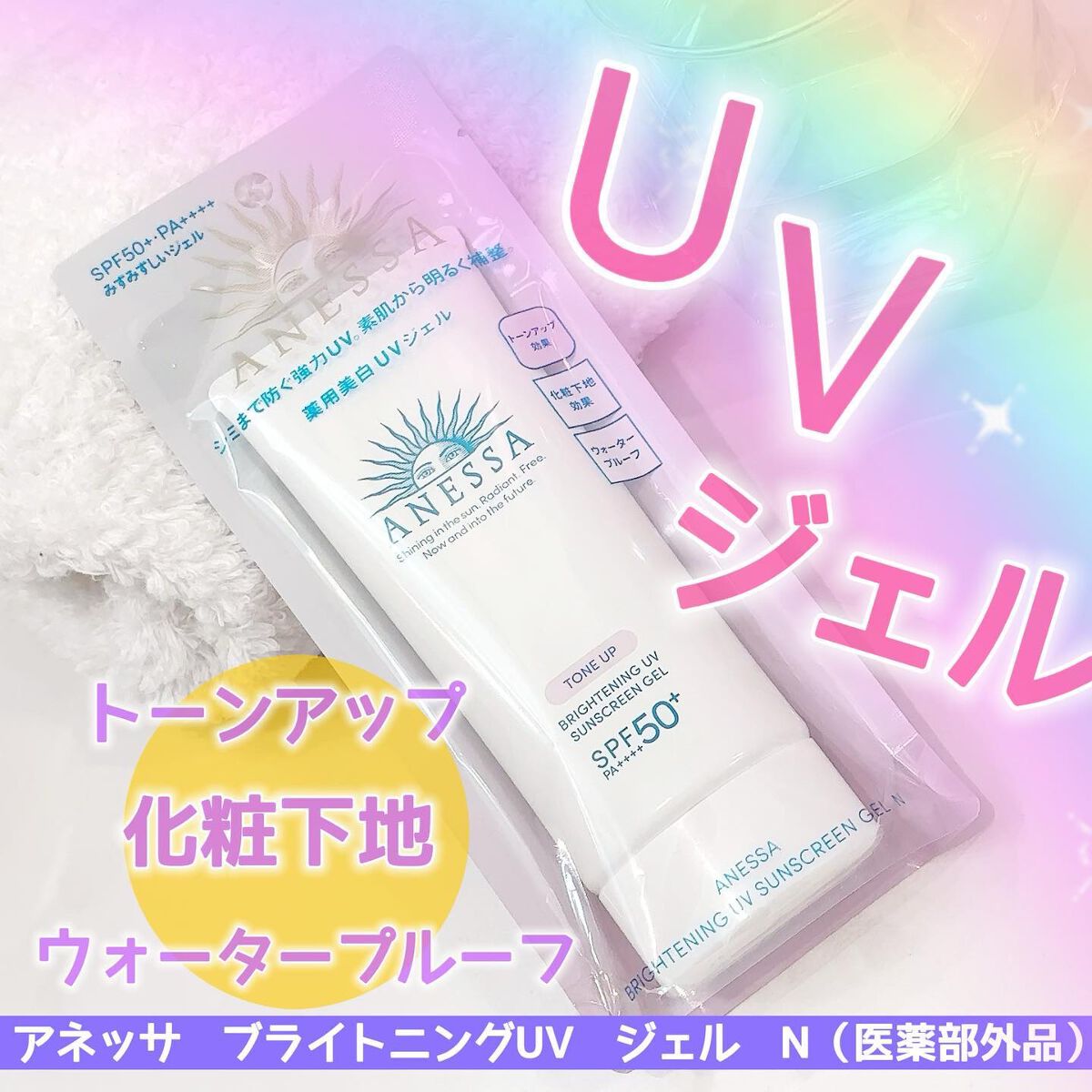 ブライトニングUV ジェル N/アネッサ/化粧下地を使ったクチコミ（1枚目）