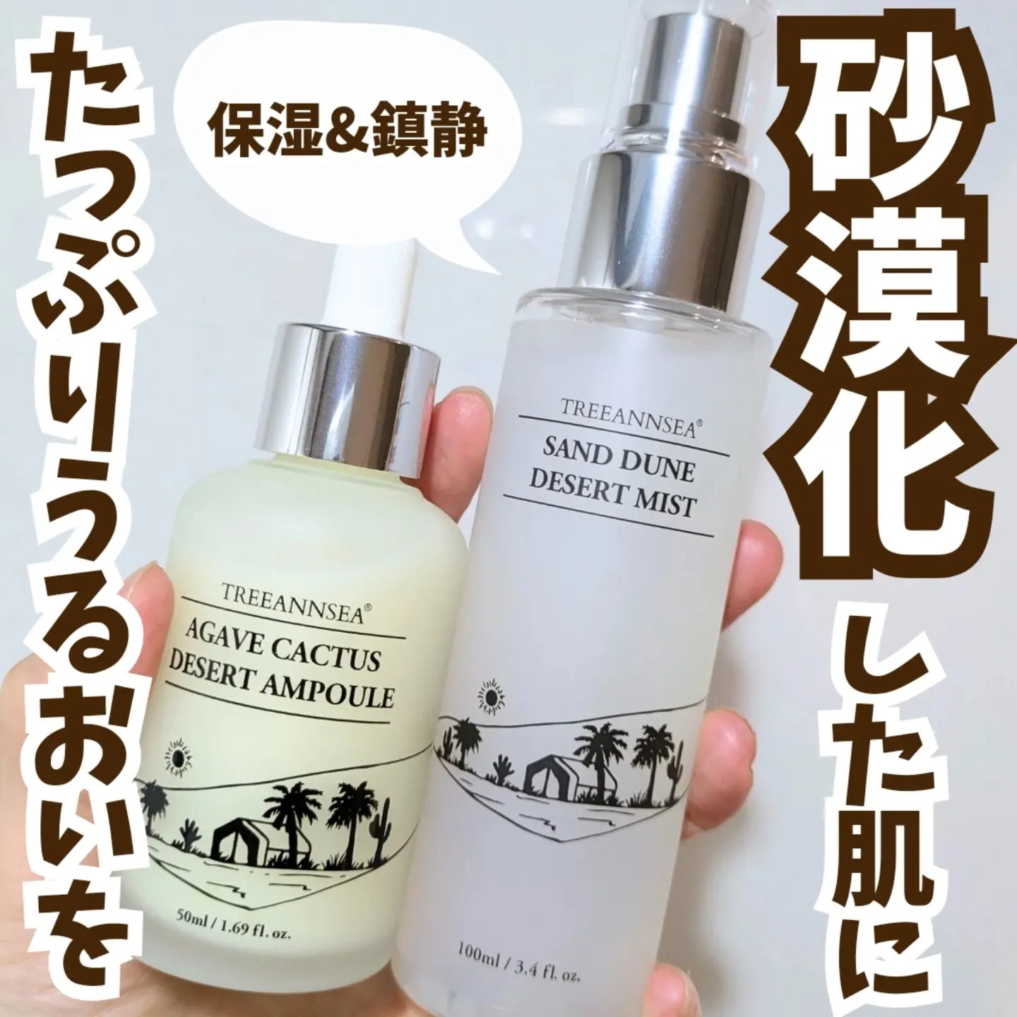 POWDER ROOMさまより
提供して頂きました！

韓国のデパートである
ザ・現代のポップアップストア完売アイテム！

ツリーアンシーの化粧水と美容液🐪

ㅤㅤㅤㅤㅤㅤㅤㅤㅤㅤㅤㅤㅤ

┈┈┈┈┈┈┈┈┈┈┈┈┈

・サンドデューンデ