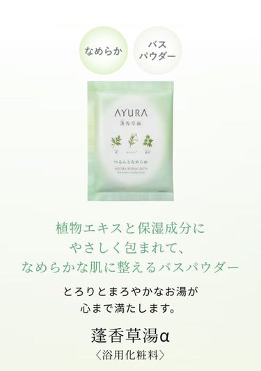 蓬香草湯α/AYURA/入浴剤を使ったクチコミ（1枚目）