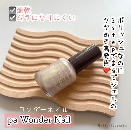 pa ワンダーネイル トップコート/pa nail collective/ネイルトップコートを使ったクチコミ(1枚目)
