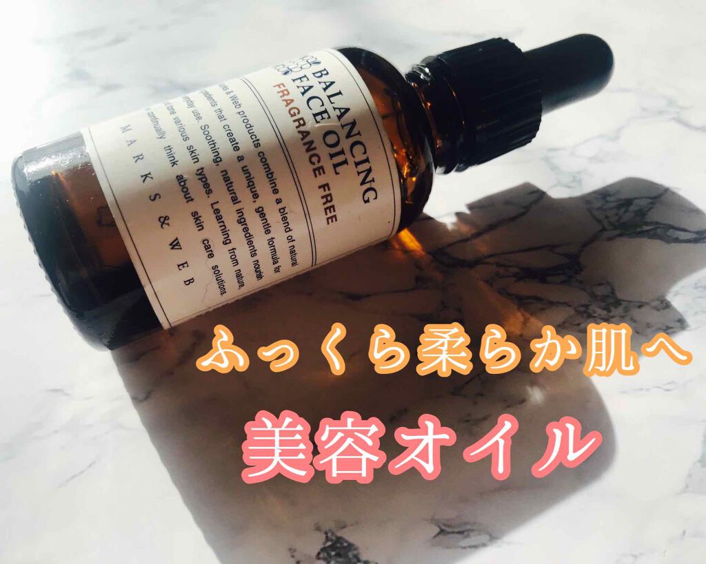 バランシングフェイスオイル 無香料/MARKS&WEB/ブースター・導入液を使ったクチコミ(1枚目)