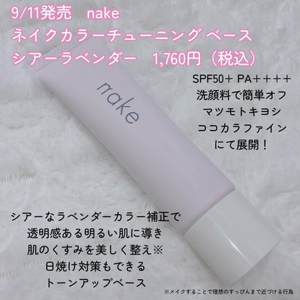 ネイク カラー チューニング ベース/nake/化粧下地を使ったクチコミ(2枚目)
