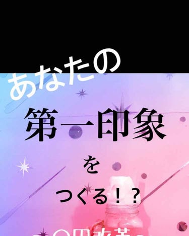 投稿サボってすいません！( ˊᵕˋ ;)💦
今回はー、4月から新しい学校に通ったり、クラス替えなど。
かなり、自分の周りの環境などが変わる時期です。
そんな時、新しい友達や、クラスの人にどういう印象を持