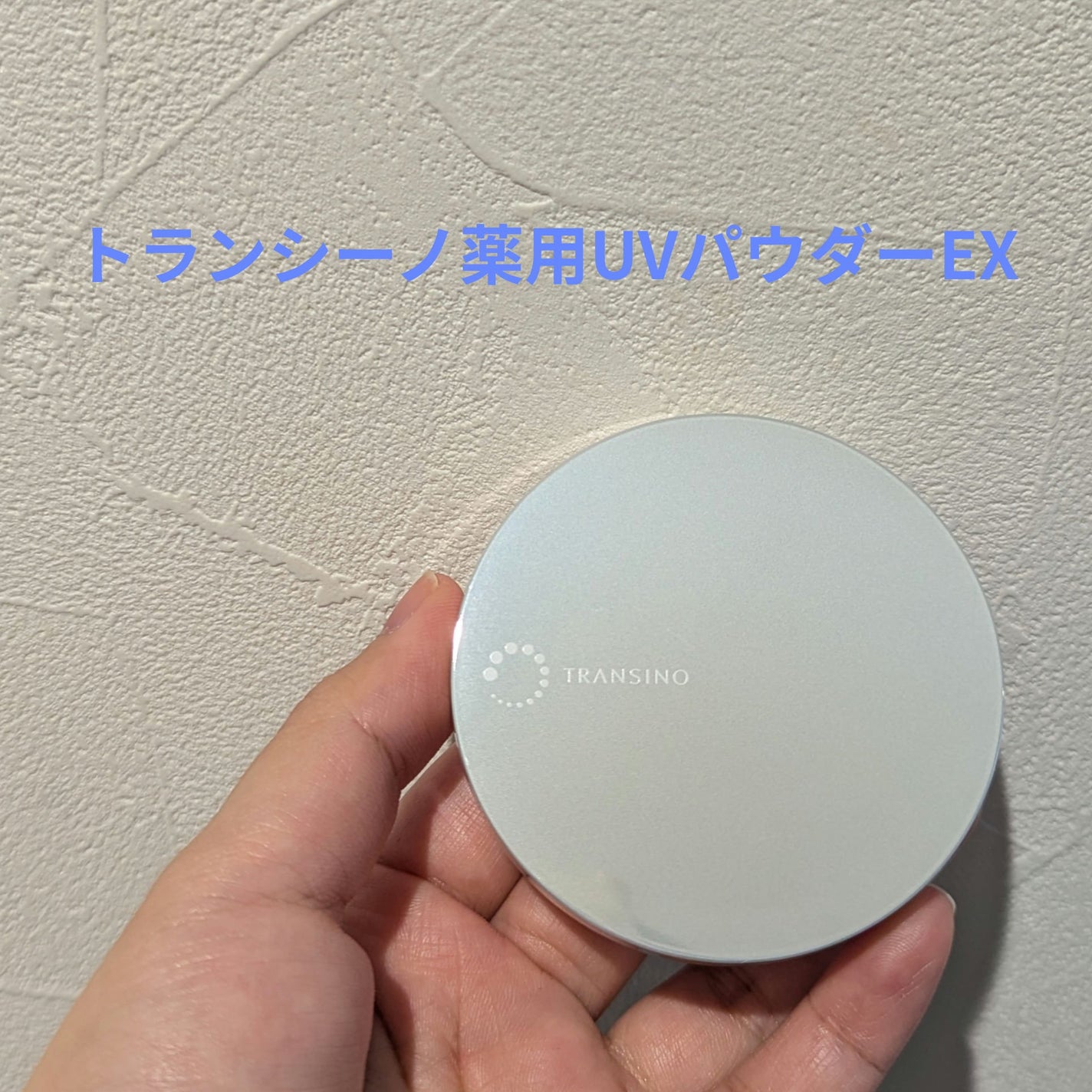トランシーノ薬用UVパウダーEX/トランシーノ/日焼け止めパウダーを使ったクチコミ(1枚目)