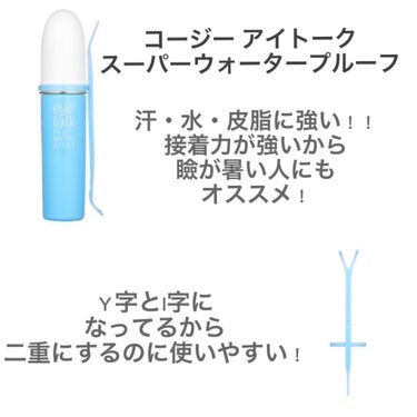                         コージー アイトーク
            スーパーウォータープルーフ🐬🐳💧💎
                                              1100円(税込)

今回はいつも愛用している接着タイプのアイプチをレビューさせていただきますっ！！

いつもはアイトークのピンク色をよく使っているのですが、プレゼントキャンペーンに当選しました！😳✨✨
アイトークさん
本当にありがとうございます！！☺️♡☺️♡



ー使い方ー    how to??    👀

①瞼の脂分をしっかりなくす！

ティッシュなどで瞼をふいたり、パウダーを瞼につけるといいです！
(私はイニスフリーのパウダー使ってます！)
💡メイク前に使うこと！
何もついてない状態で塗らないと、崩れる原因になる！接着力も落ちちゃう！


②二重にしたいラインを決める！

目を閉じて、備え付けのプッシャーを瞼に当て、目を開けながらラインをつくる位置を探す！
💡自分に合った二重幅にする！まずは狭めの幅から始めるのがオススメ！


③アイトークを塗る！

決めた仕上がりのラインを上下にまたぐように液を薄く塗る！ムラにならないように伸ばす！そのまま目を閉じて、液が半透明になるまで待つ！
💡液は少ない量から始めること！作るラインに対して、塗る面積が小さいほど、仕上がりは綺麗になるよ！


④接着する！

プッシャーのY字側で二重ラインの中央を押さえてゆっくり目を開け、そのまましばらくキープした後、ラインを崩さないよう目尻側へ引き抜く！
💡自分は結構強めに押さえつけちゃうけど、そうするといい感じになる！


⑤ライン整える！

プッシャーのI字側で二重のラインを深く折り込むように整えると、ラインのガタつきを整えることができる！
💡１回で接着できなかったら、上から重ね塗りしてみる！

以上です！！


  良かった所😎👍

・なによりプッシャーが使いやすい！
     (自分的にはアイトークのプッシャー優勝🥇)

・液の調整しやすい！

・汗、水、皮脂に強いのはありがたい！🙏

・瞼が荒れにくかった！


イマイチの所✋🙃

・落とすのが大変！(ウォータープルーフのはいいけど、１回じゃ落ちない！w)



他にもアイトークは強力タイプやクリアタイプなどもあるからチェックしてみてほしいです！！😃😄


少しだけでもいいなと思ってくれましたら、
♥️と📎押してもらうとめっちゃくちゃ嬉しいです！！😊💕



#提供＿アイトーク #アイプチ #アイトーク #奥二重_二重 #一重から二重 #二重幅広げる #プチプラ #提供_lips #かわいい #ウォニョン #ウォータープルーフ #プレゼントコスメ  #提供_アイトークの画像 その1