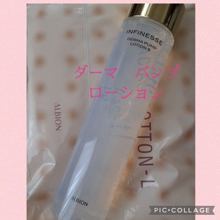 アンフィネス ダーマ パンプ ローション S/ALBION/化粧水を使ったクチコミ(1枚目)