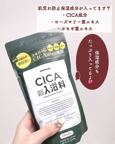 amproom CICA成分配合入浴料のクチコミ「【画期的すぎ...!!背中の肌荒れはこれでケア🌱】
.
美白＆トレンドに特化した投稿はこちら⇨.....」（3枚目）