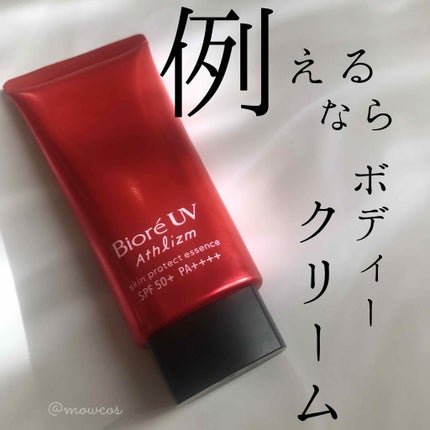 UV  アスリズム スキンプロテクトエッセンス/ビオレ/日焼け止めローションを使ったクチコミ(1枚目)