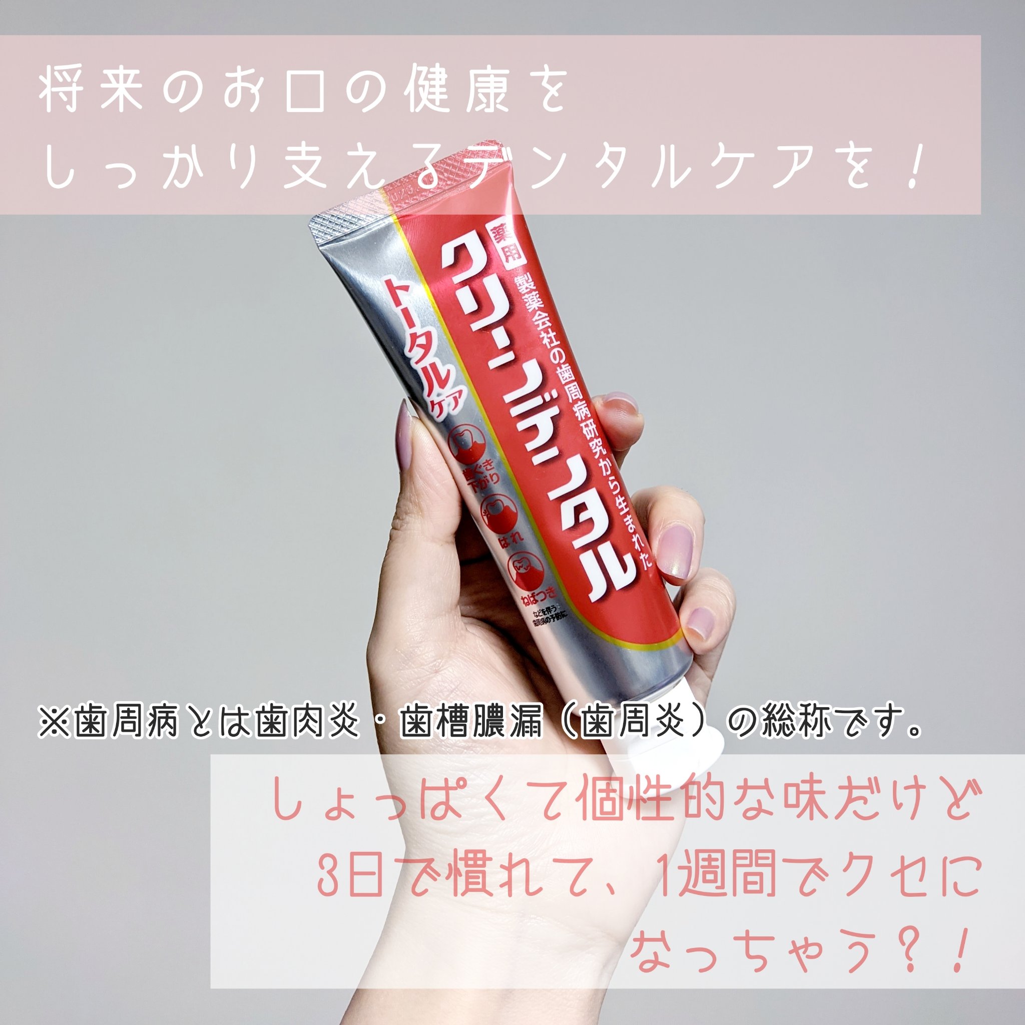 クリーンデンタル® トータルケア/クリーンデンタル/歯磨き粉を使ったクチコミ（1枚目）