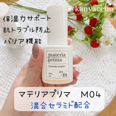 マテリアプリマ M04 混合セラミド/マテリアプリマ/美容液を使ったクチコミ（2枚目）