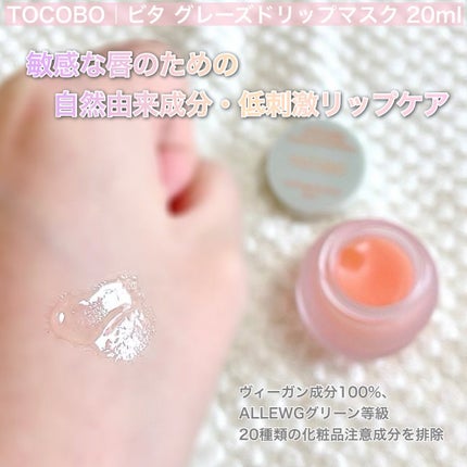 ビタグレーズドリップマスク/TOCOBO/リップマスクを使ったクチコミ(4枚目)