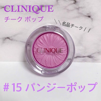チーク ポップ/CLINIQUE/パウダーチークを使ったクチコミ(1枚目)