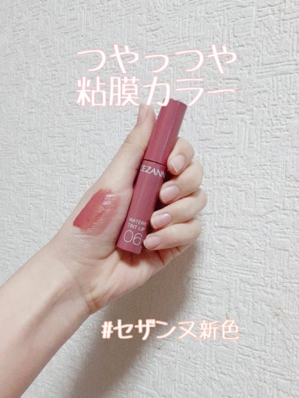 ウォータリーティントリップ/CEZANNE/リップティントを使ったクチコミ(1枚目)