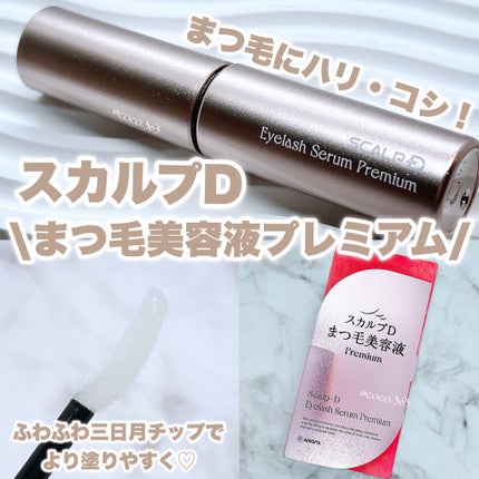 スカルプD アイラッシュセラム プレミアム/アンファー(スカルプD)/まつげ美容液を使ったクチコミ(1枚目)