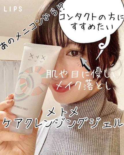 メトメ ケアクレンジングジェル/メトメ/クレンジングジェルを使ったクチコミ(1枚目)
