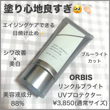 オルビス リンクルブライトUVプロテクター/オルビス/日焼け止めクリームを使ったクチコミ(1枚目)