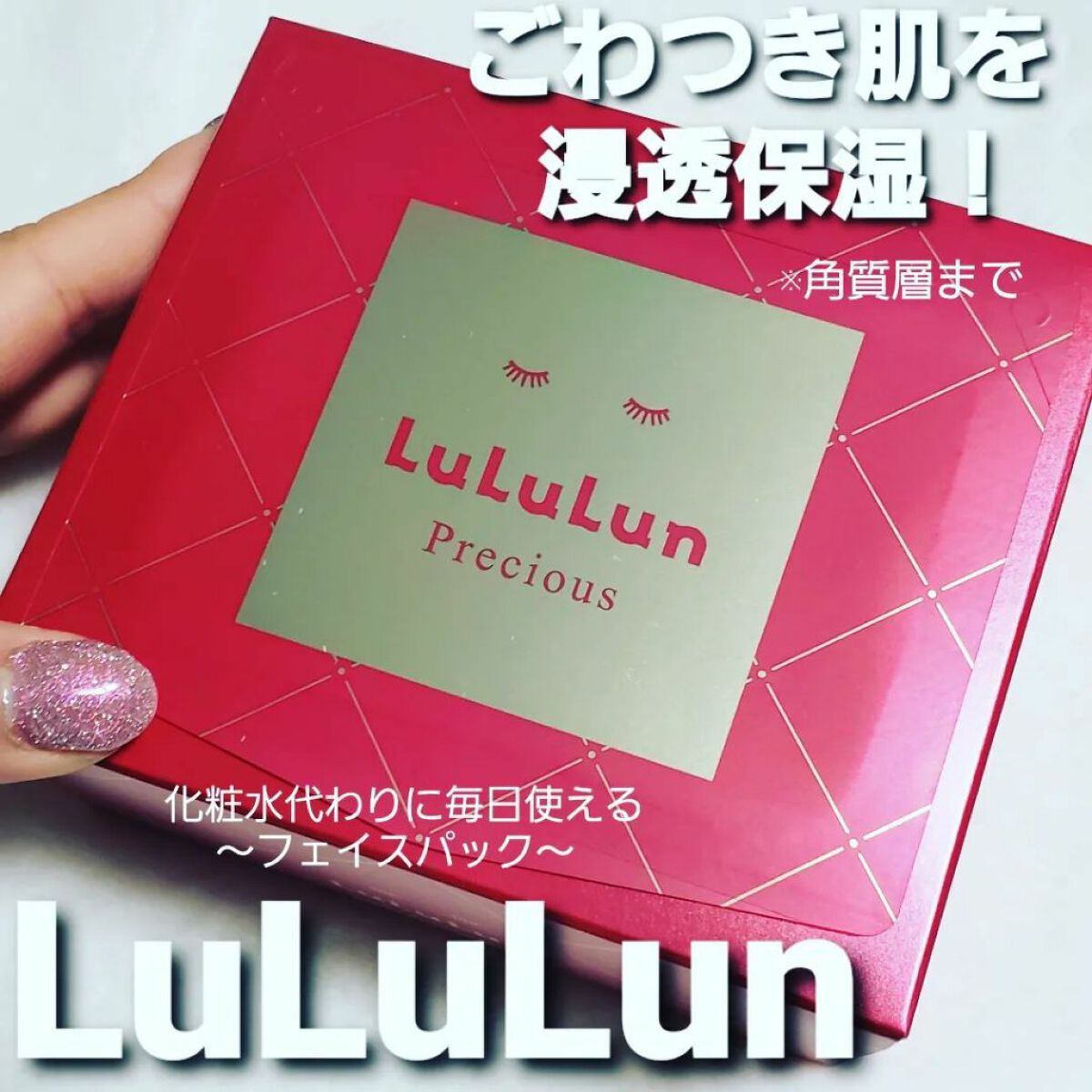 ルルルンプレシャス RED(モイスト)【旧】/ルルルン/シートマスク・パックを使ったクチコミ(1枚目)