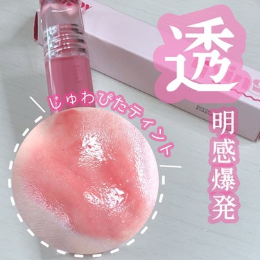 【透明感エグい️🩵新作のじゅわぴたティント】

ご覧いただきありがとうございます。
使用レポは後半に記載してます。

【商品紹介】

エチュード グロウフィクシングティント

色：メロウピンク 

価格