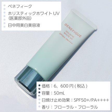 ベネフィーク ホリスティックホワイトUV / BENEFIQUEの口コミ ベネフィーク ホリスティックホワイトUV / BENEFIQUEの口コミ