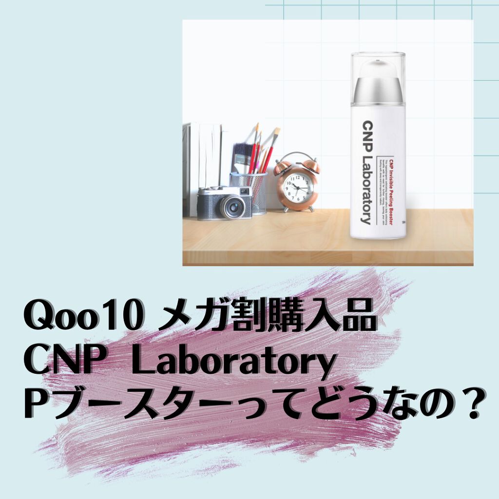インビジブルピーリングブースターエッセンス/CNP Laboratory/ブースター・導入液を使ったクチコミ(1枚目)