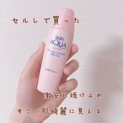 スーパーモイスチャーミルクピンク/スキンアクア/日焼け止めミルクを使ったクチコミ(1枚目)