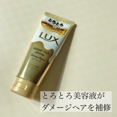 とろとろリペアケア

【LUX スーパーリッチシャインダメージリペアとろとろ補修トリートメント】

今回はLIPSを通してLUX様よりいただきました✉️
リニューアルされたトリートメントシリーズ

〰︎