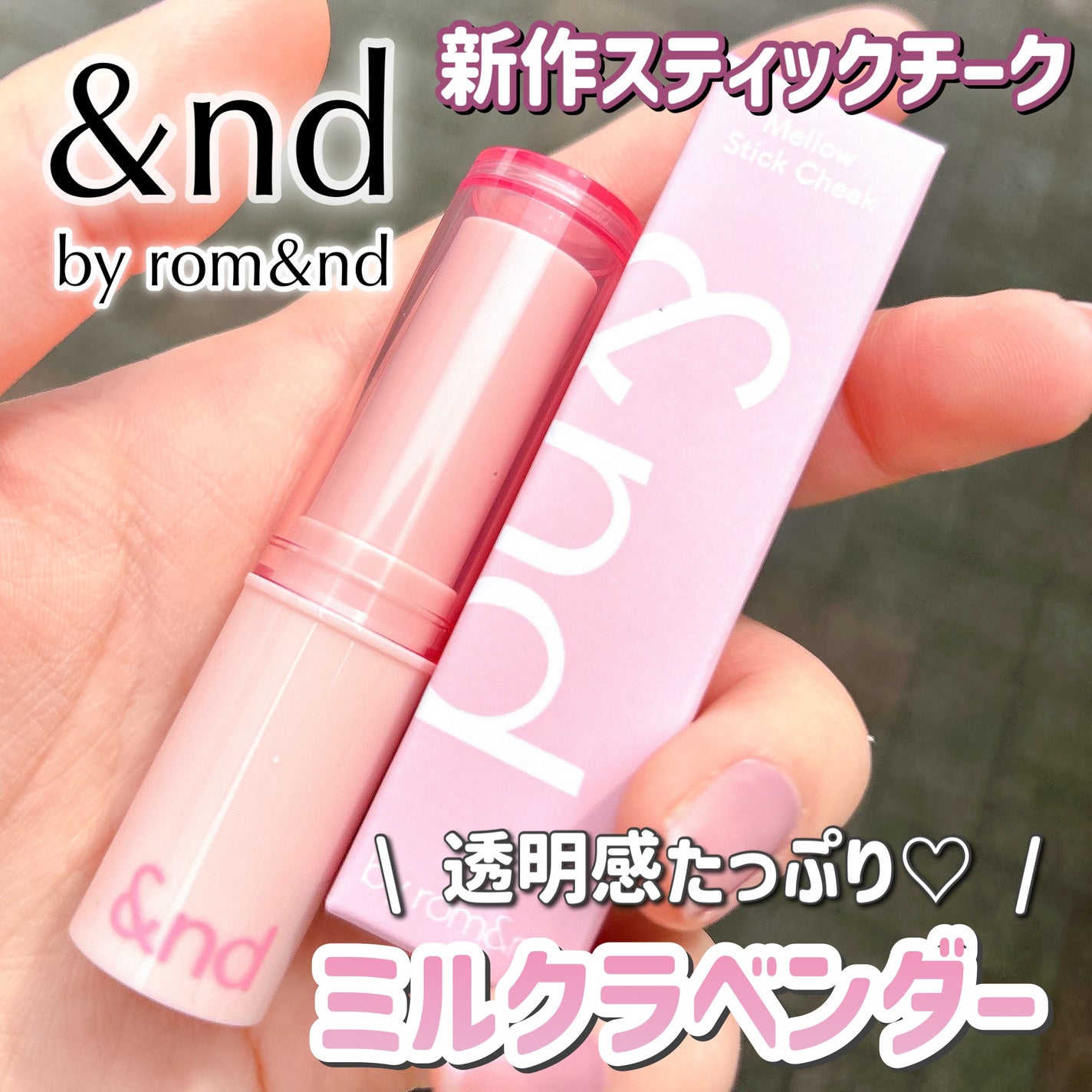 メロウスティックチーク /&nd by rom&nd/ジェル・クリームチークを使ったクチコミ(1枚目)