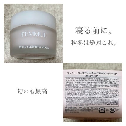 ローズウォーター スリーピングマスク/FEMMUE/フェイスクリームを使ったクチコミ(1枚目)