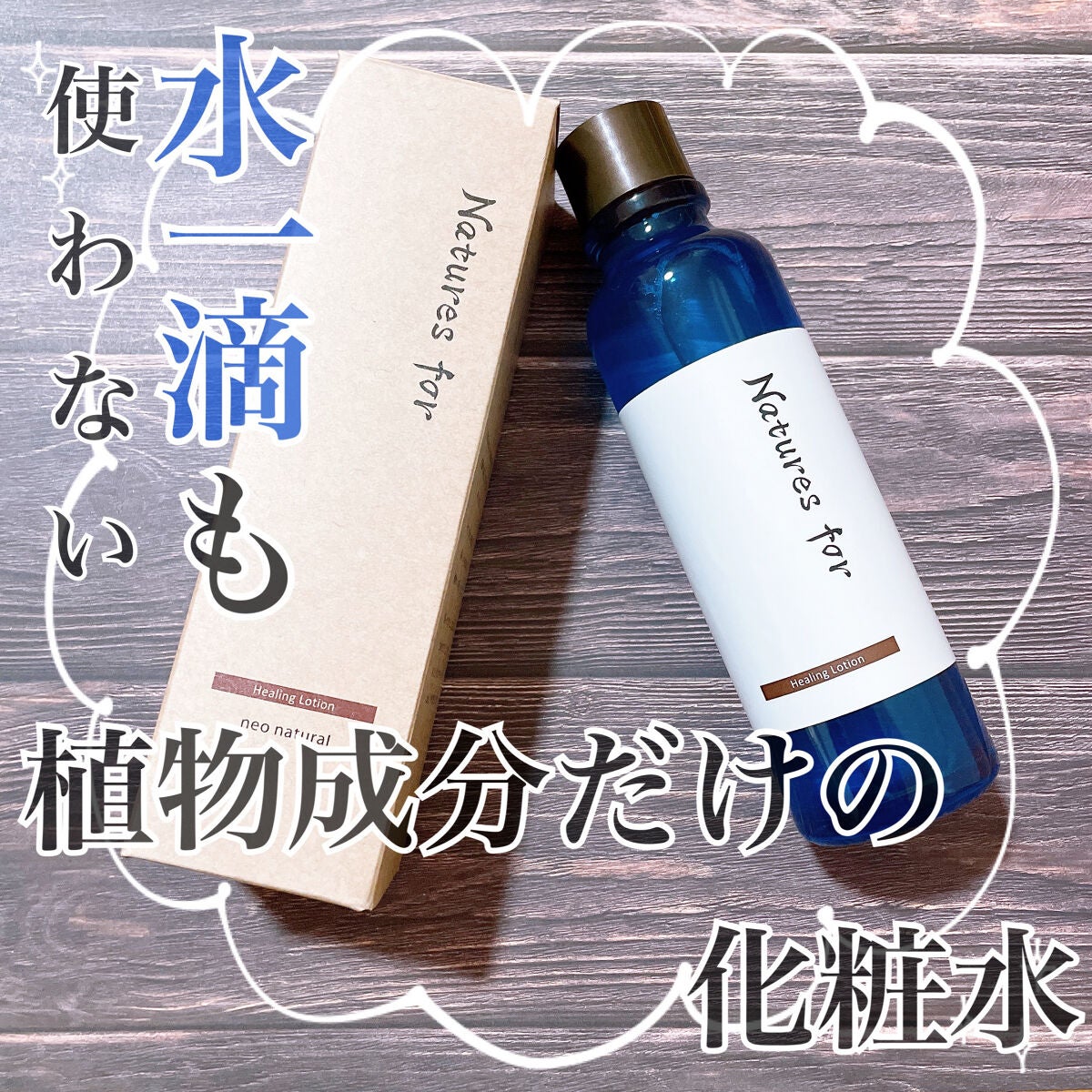 ネイチャーズフォー ヒーリングローション/Natures for/化粧水を使ったクチコミ(1枚目)