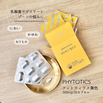 フィトティクス黄色/PHYTOTICS/美容サプリメントを使ったクチコミ(1枚目)