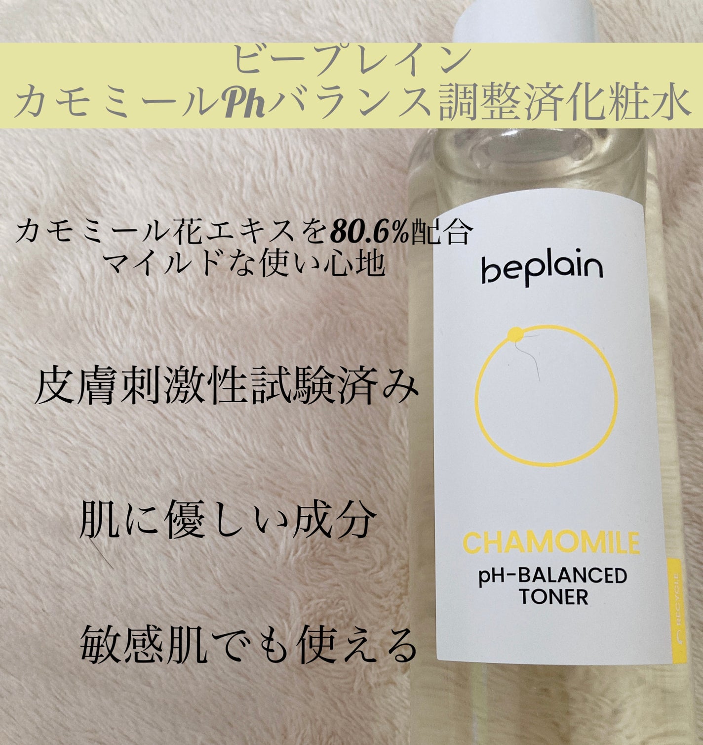 カモミール弱酸性トナー/beplain/化粧水を使ったクチコミ(1枚目)