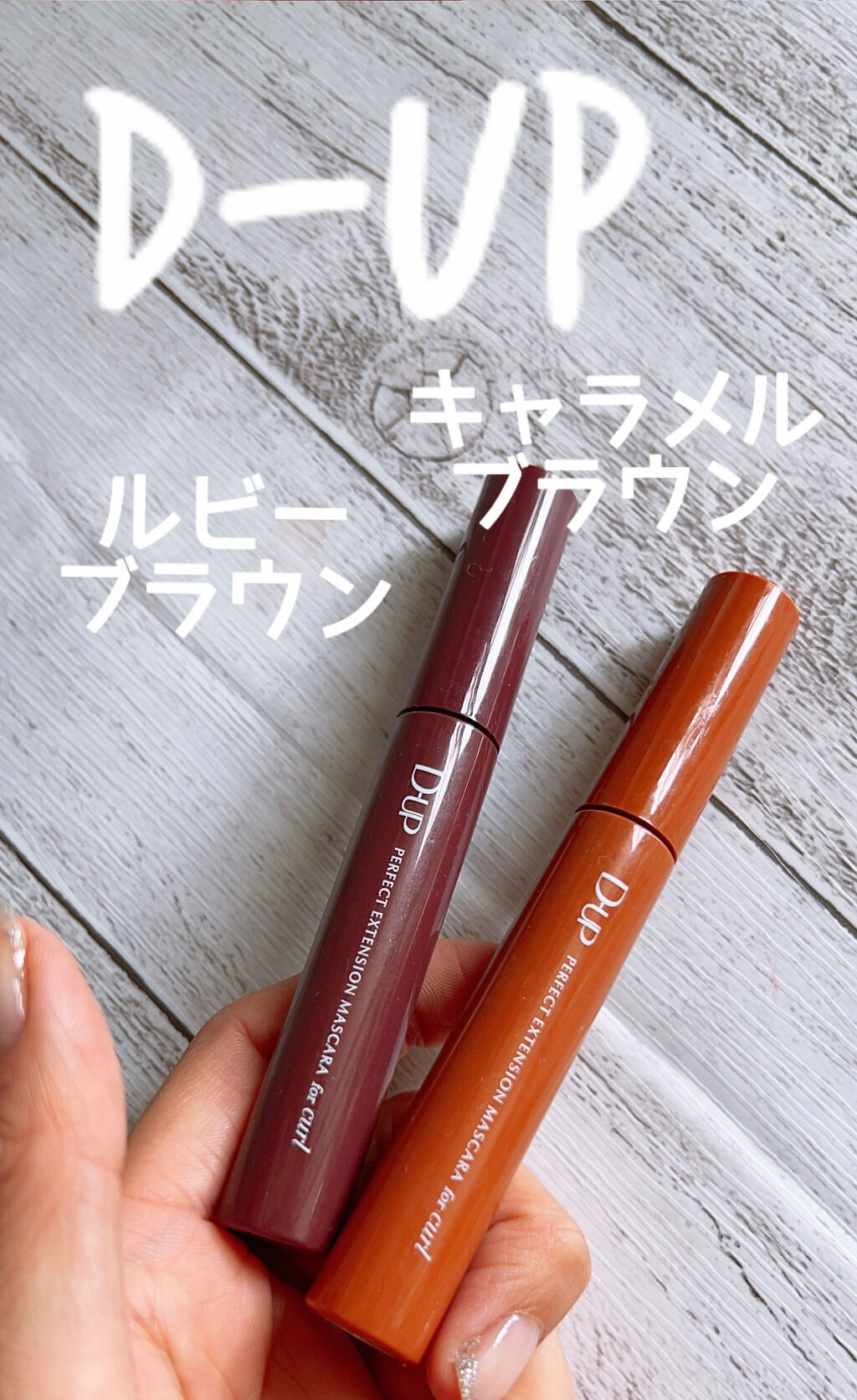 パーフェクトエクステンション マスカラ for カール/D-UP/マスカラを使ったクチコミ（1枚目）