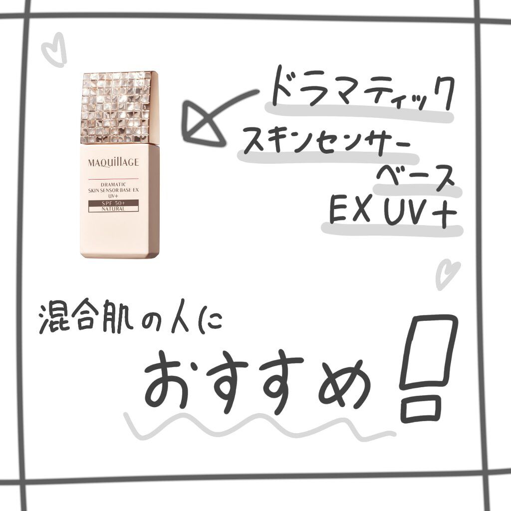 ドラマティックスキンセンサーベース EX UV+/マキアージュ/化粧下地を使ったクチコミ（1枚目）