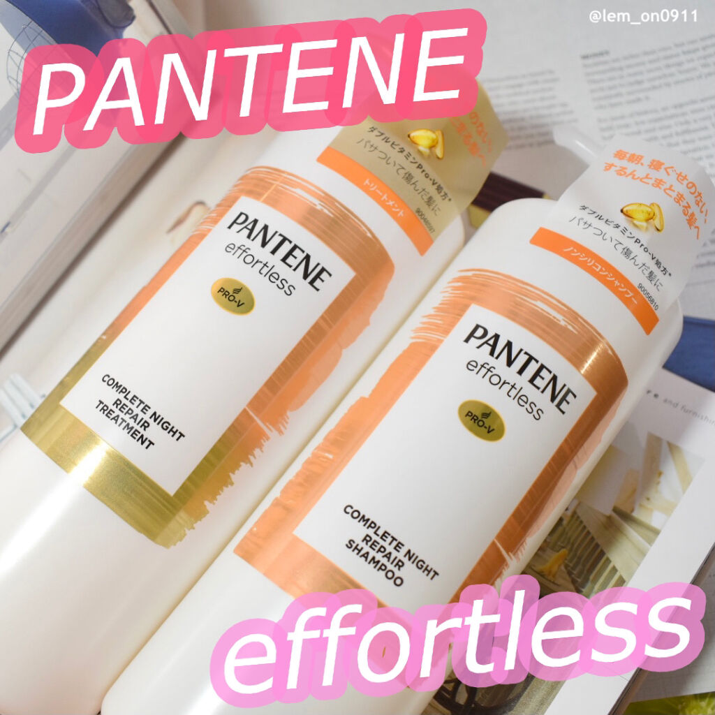 パンテーン エフォートレス コンプリートナイト リペアー シャンプー／トリートメント/パンテーン/市販シャンプーを使ったクチコミ（1枚目）
