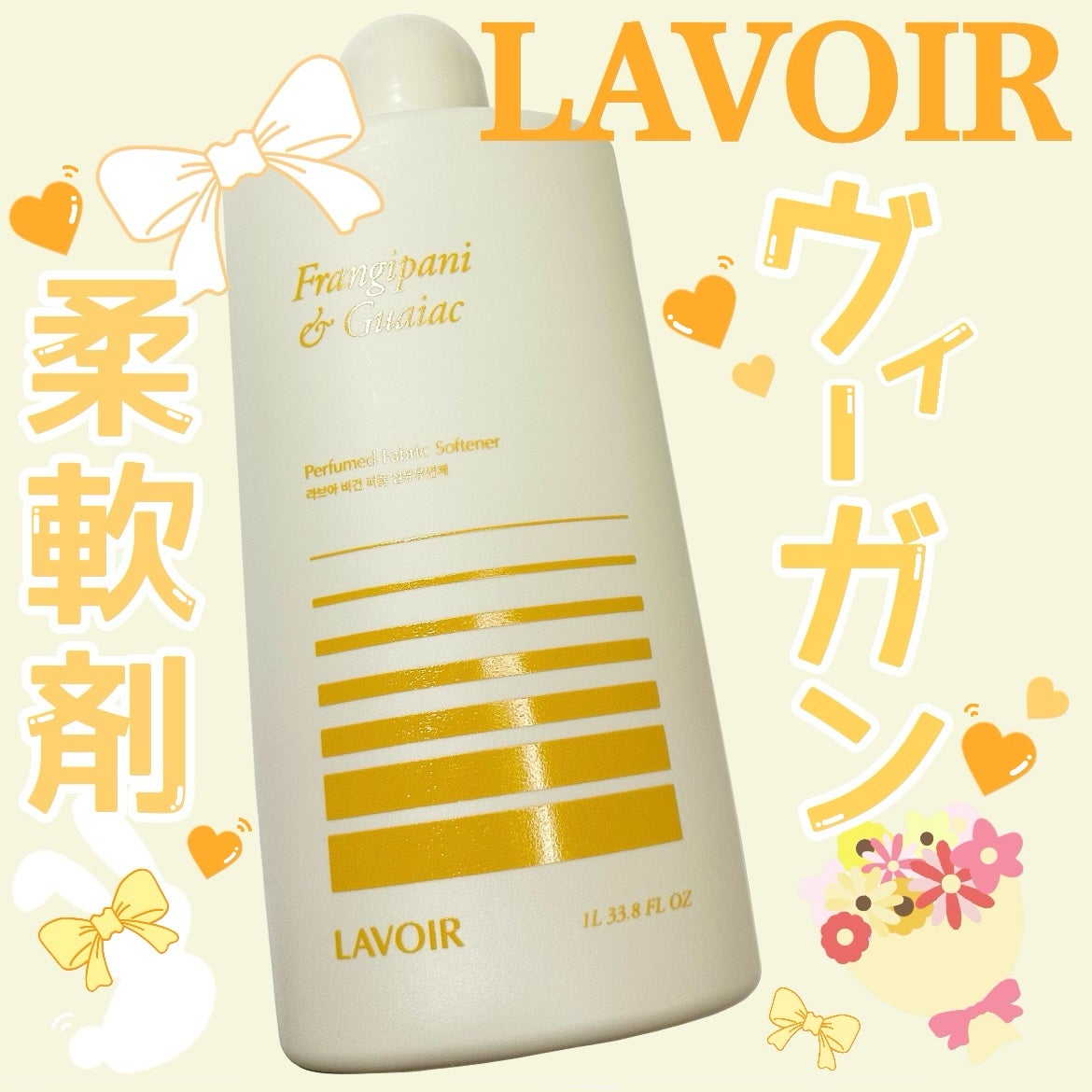 パフュームヴィーガン柔軟剤 プルメリア&ガイアック/LAVOIR/柔軟剤を使ったクチコミ(1枚目)