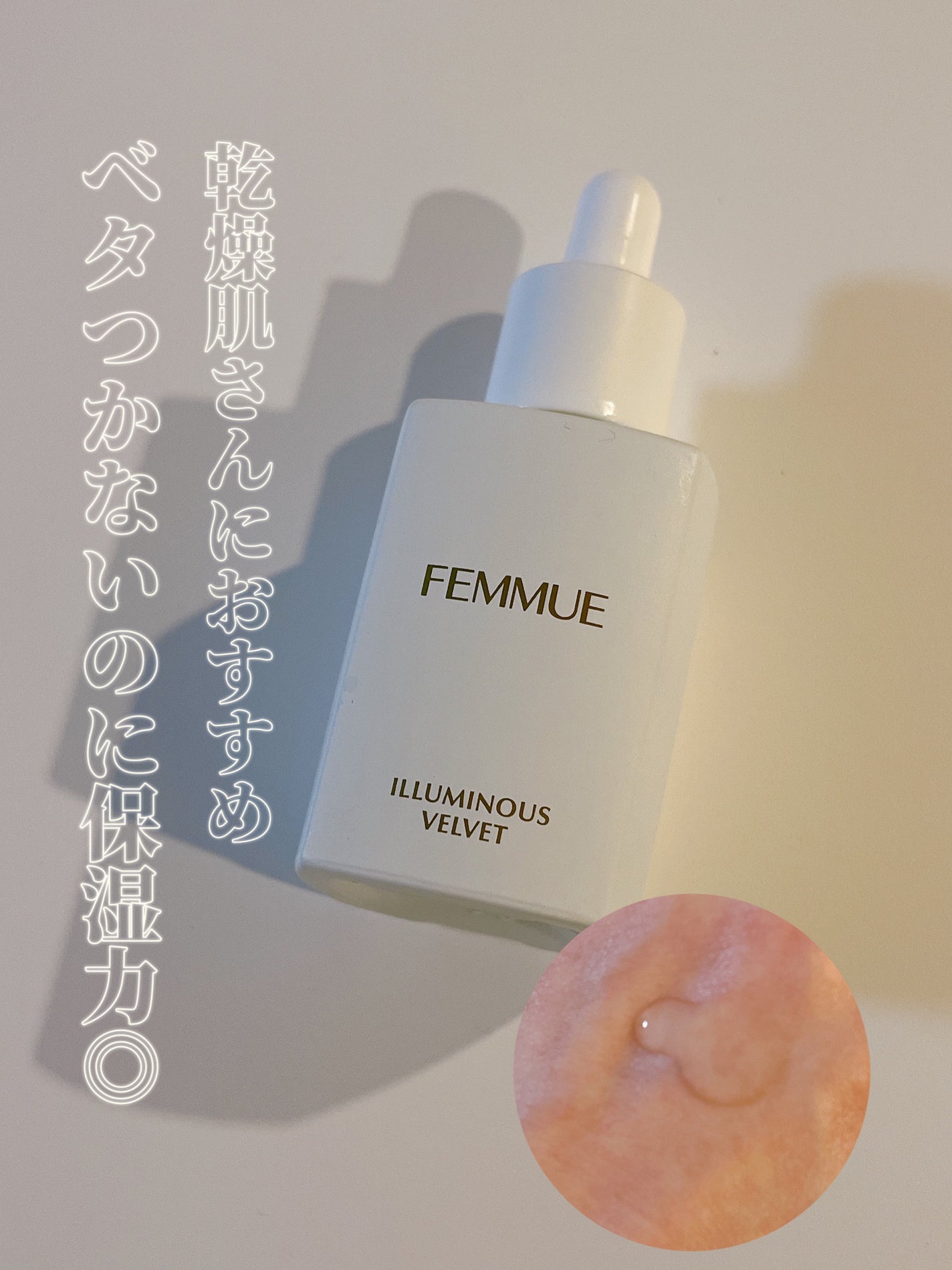 イルミナス ベルベット/FEMMUE/美容液を使ったクチコミ(1枚目)