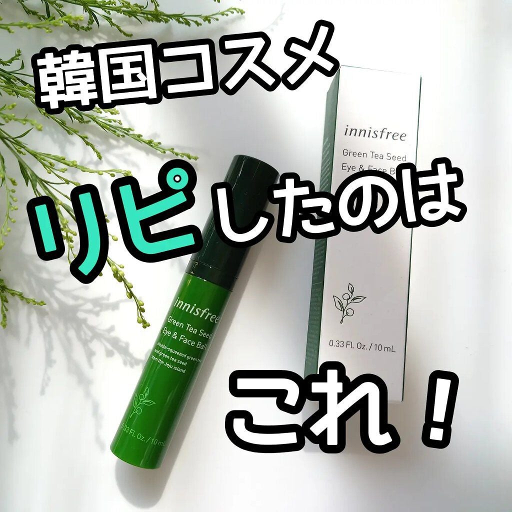 グリーンティーシード アイ&フェイスボール/innisfree/美容液を使ったクチコミ(1枚目)
