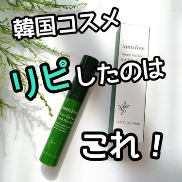 グリーンティーシード アイ＆フェイスボール/innisfree/美容液を使ったクチコミ（1枚目）