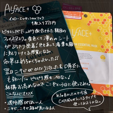 オルフェス イエローエッセンシャルマスク/ALFACE+/シートマスク・パックを使ったクチコミ（3枚目）