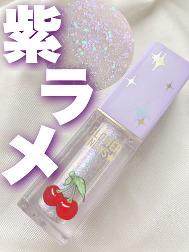 紫ラメ🍒💜

FlowerKnows グリッターリキッドアイシャドウ
P03
価格▷1570円


梅雨の時期になると途端に使いたくなる

パープルグリッターです✨


そこまで紫の主張が強すぎないので