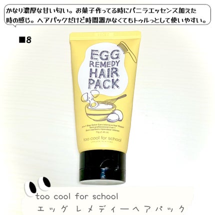 エッグレミディヘアパック/too cool for school/ヘアマスク・ヘアパックを使ったクチコミ(9枚目)