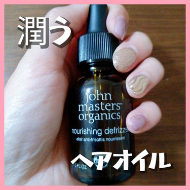 ナリッシングデフリザー N/john masters organics/ヘアオイルを使ったクチコミ（1枚目）