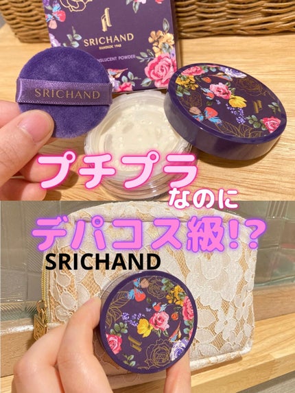 トランスルーセントパウダー/SRICHAND/ルースパウダーを使ったクチコミ(1枚目)