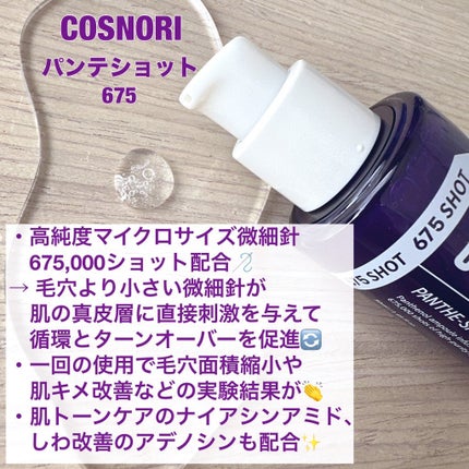 パンテショット675/COSNORI/美容液を使ったクチコミ(2枚目)